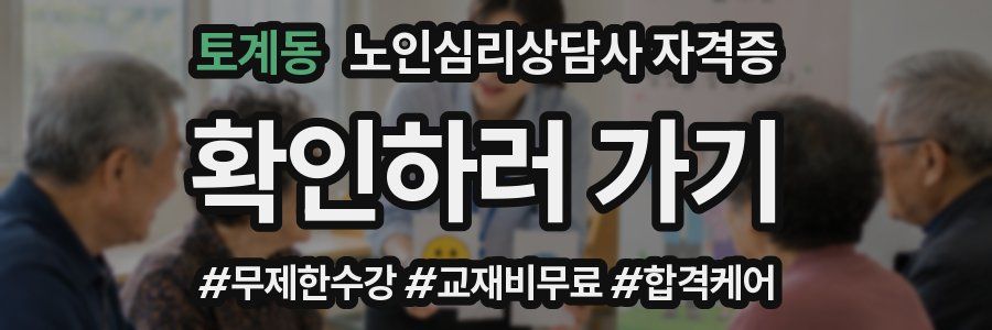 토계동 노인 심리 상담사 자격증