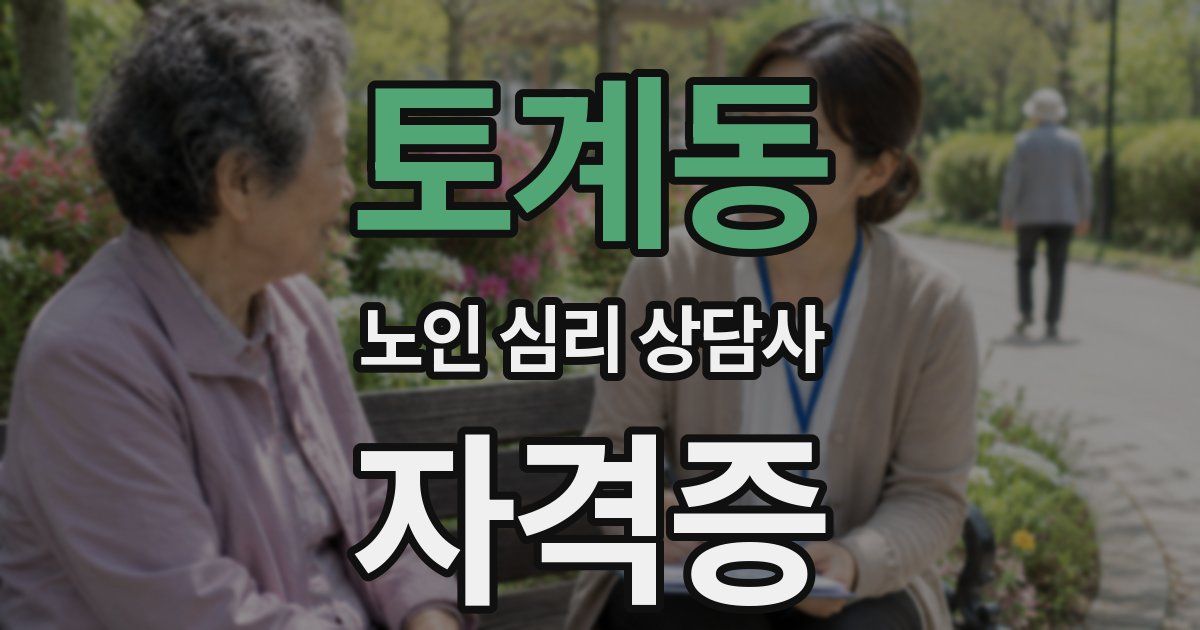 토계동 노인 심리 상담사 자격증