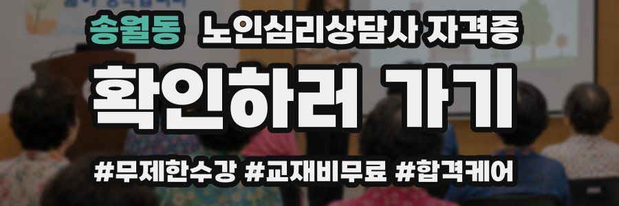 송월동 노인 심리 상담사 자격증