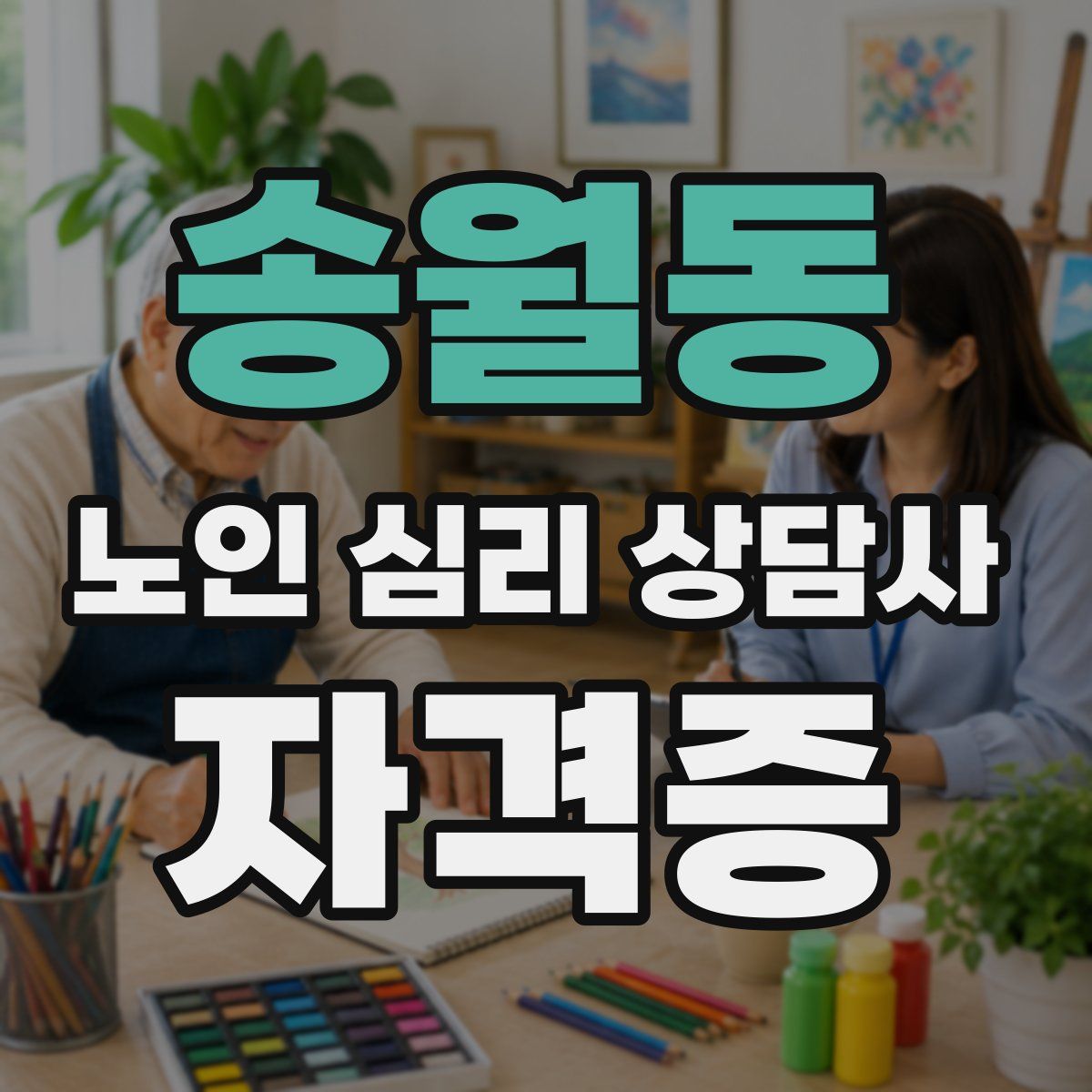 송월동 노인 심리 상담사 자격증