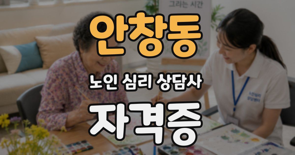 안창동 노인 심리 상담사 자격증
