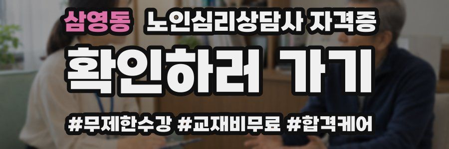삼영동 노인 심리 상담사 자격증