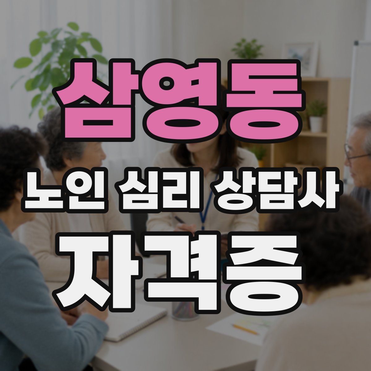 삼영동 노인 심리 상담사 자격증