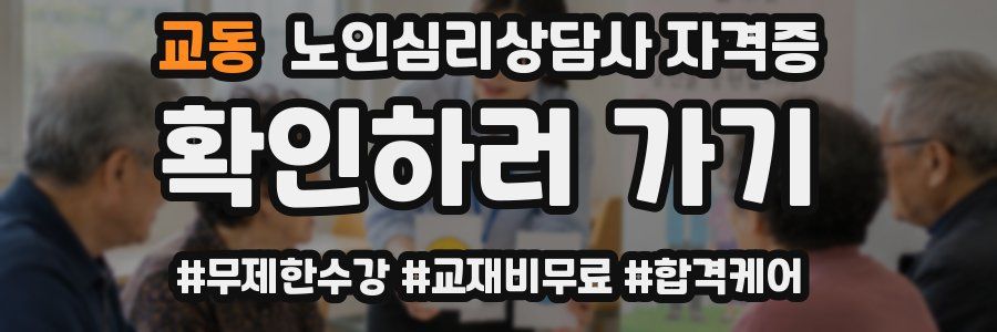 교동 노인 심리 상담사 자격증