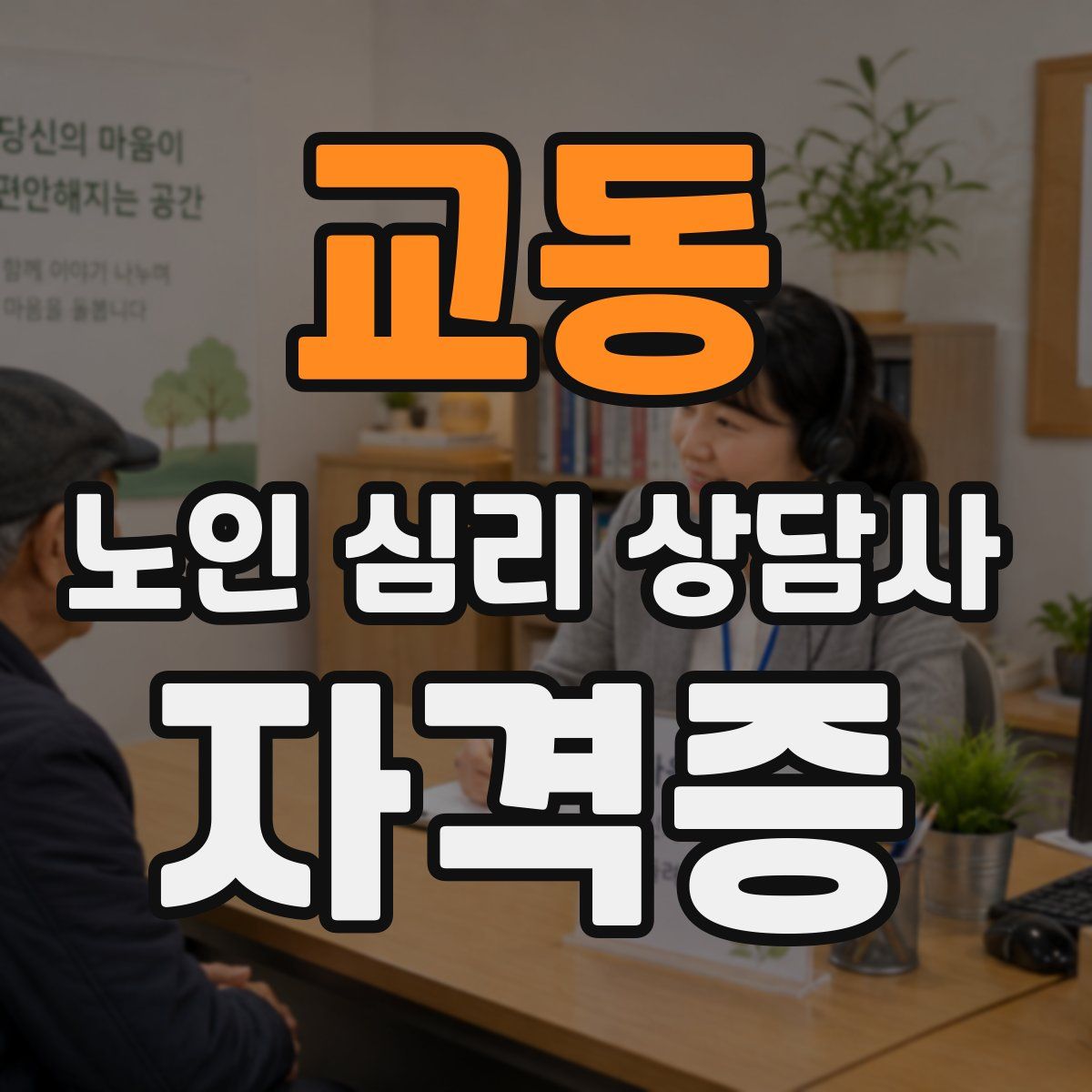 교동 노인 심리 상담사 자격증