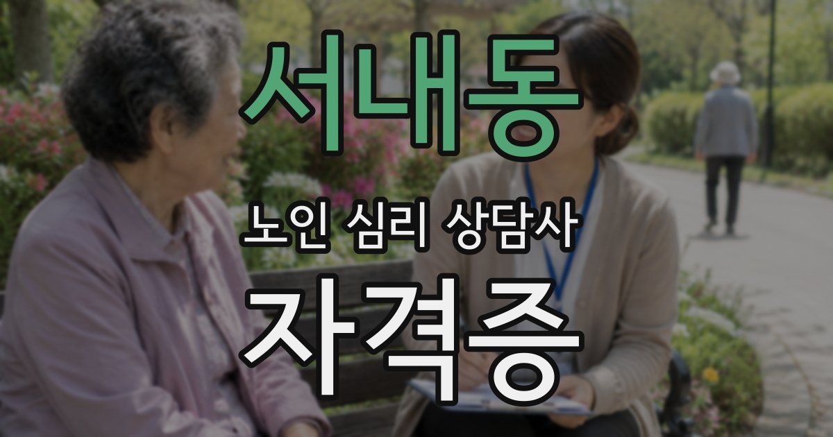 서내동 노인 심리 상담사 자격증