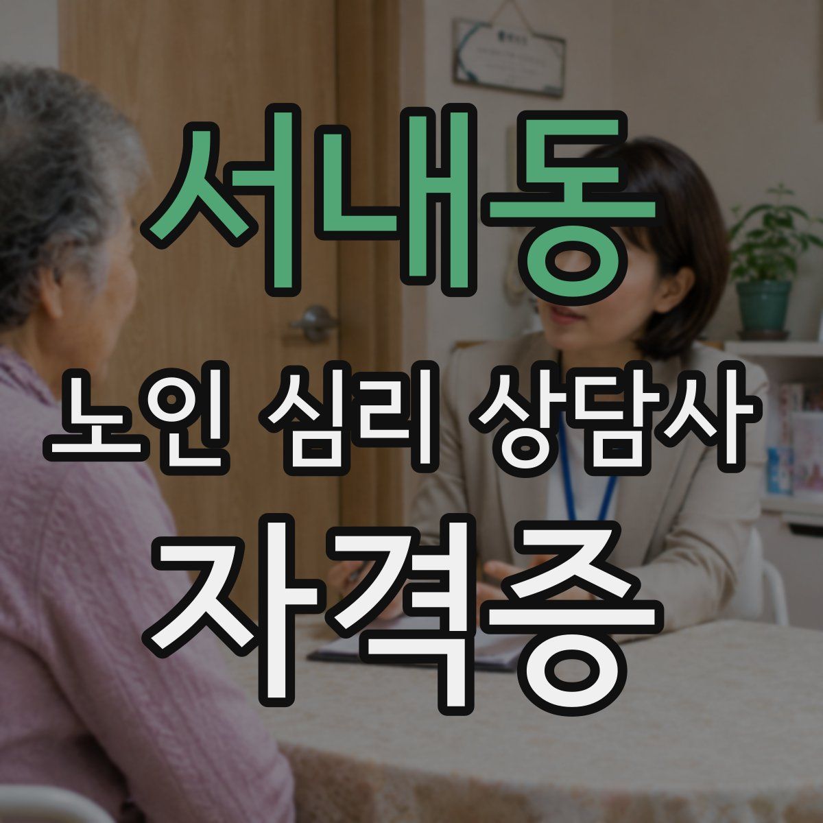 서내동 노인 심리 상담사 자격증