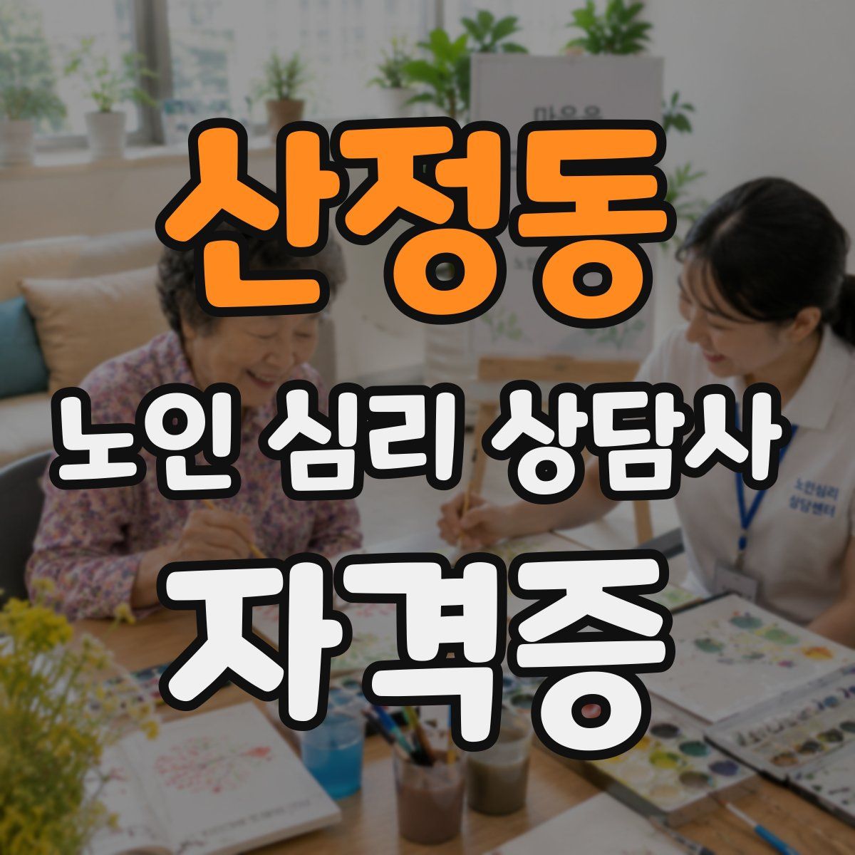 산정동 노인 심리 상담사 자격증