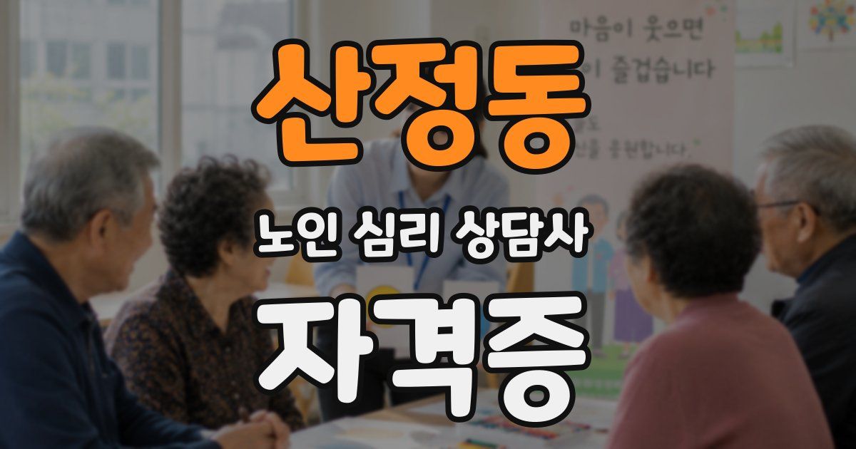 산정동 노인 심리 상담사 자격증