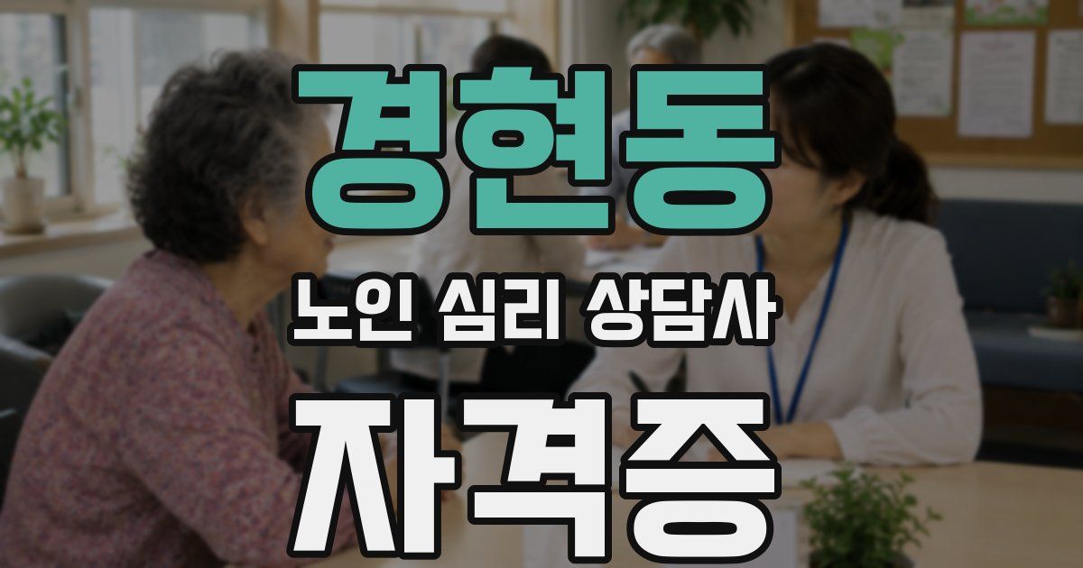 경현동 노인 심리 상담사 자격증