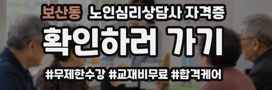 보산동 노인 심리 상담사 자격증