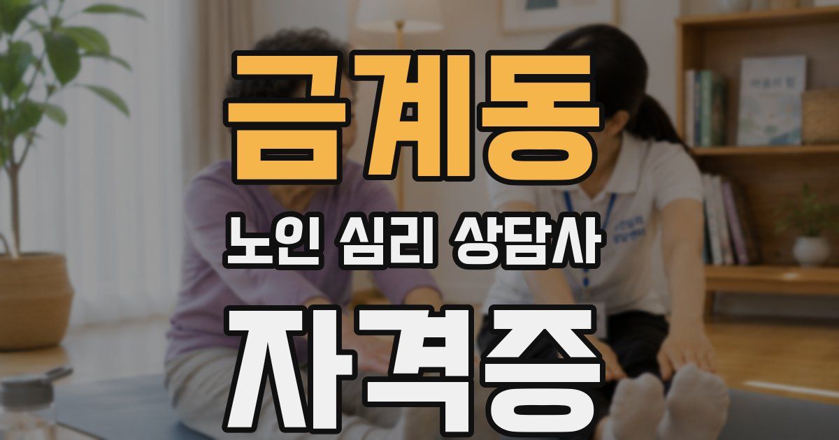 금계동 노인 심리 상담사 자격증