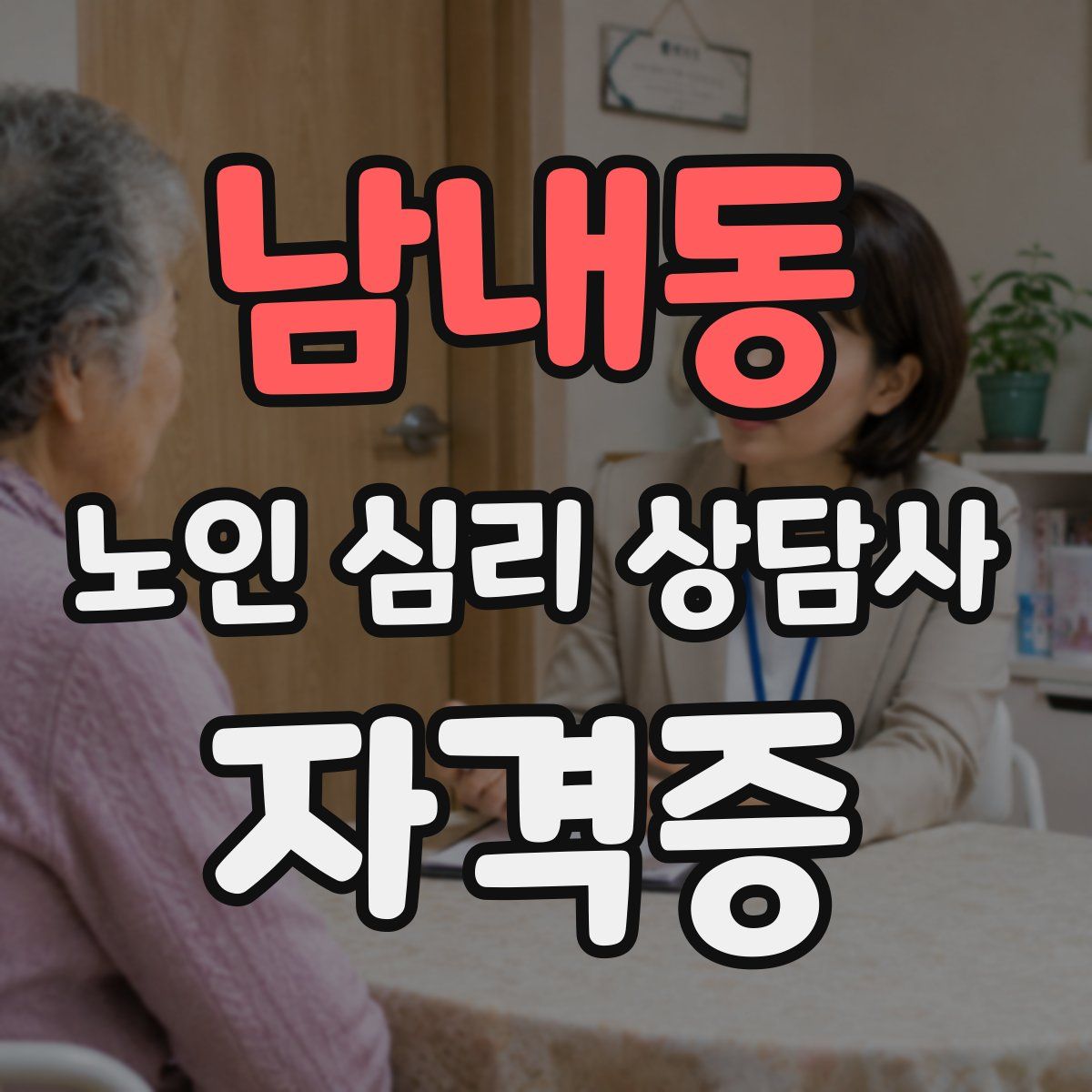 남내동 노인 심리 상담사 자격증