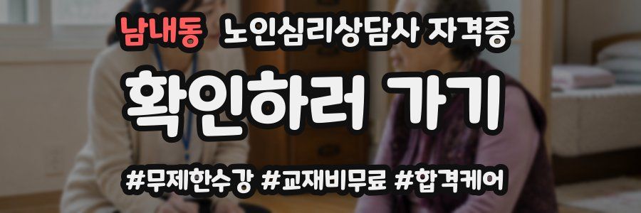 남내동 노인 심리 상담사 자격증