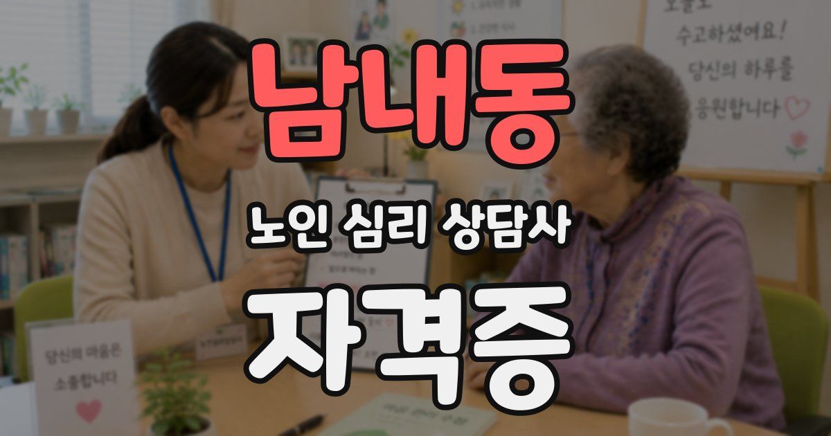 남내동 노인 심리 상담사 자격증