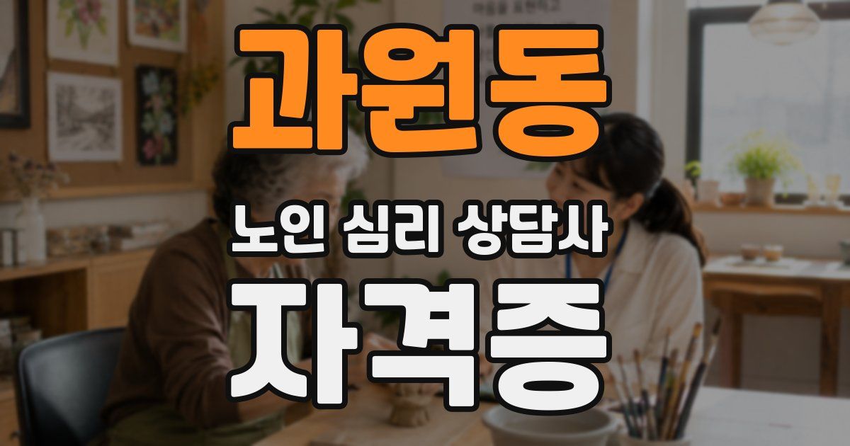 과원동 노인 심리 상담사 자격증
