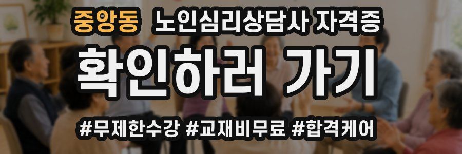 중앙동 노인 심리 상담사 자격증
