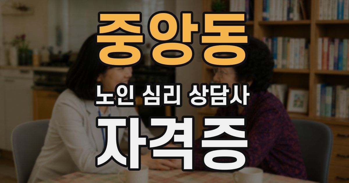 중앙동 노인 심리 상담사 자격증