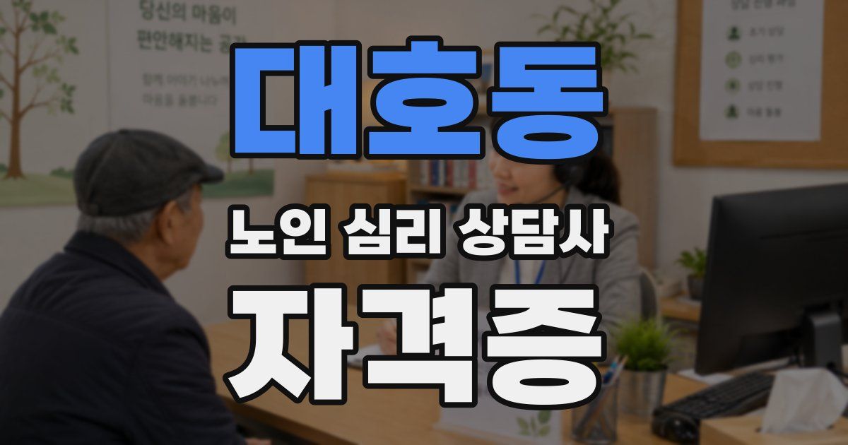 대호동 노인 심리 상담사 자격증