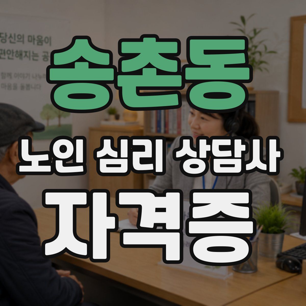 송촌동 노인 심리 상담사 자격증