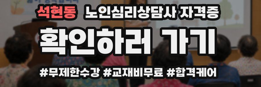 석현동 노인 심리 상담사 자격증