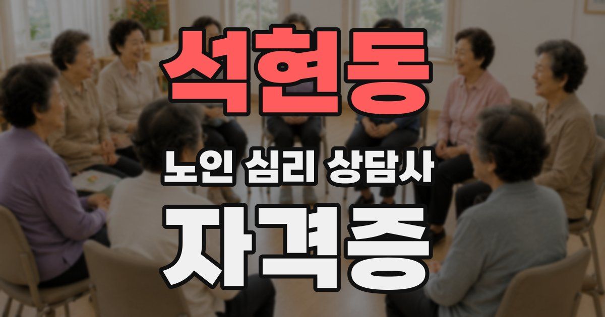 석현동 노인 심리 상담사 자격증