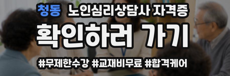 청동 노인 심리 상담사 자격증
