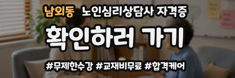 남외동 노인 심리 상담사 자격증