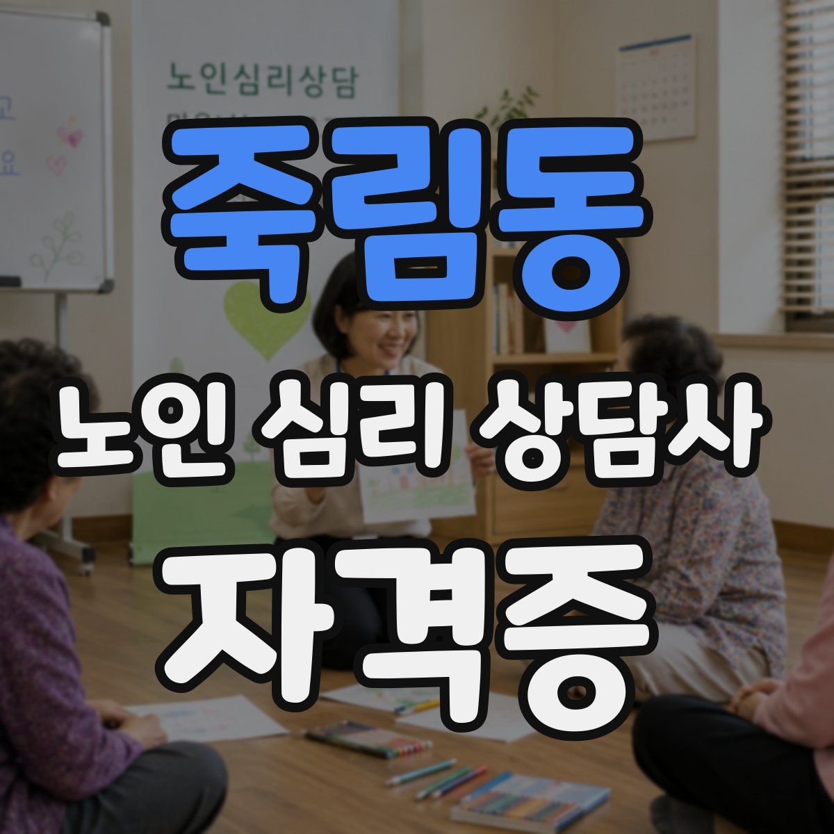 죽림동 노인 심리 상담사 자격증