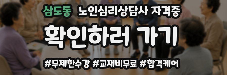 삼도동 노인 심리 상담사 자격증