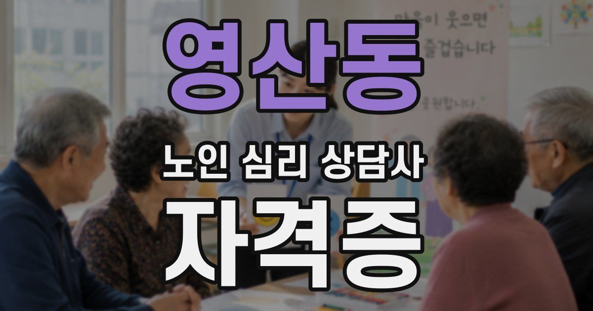영산동 노인 심리 상담사 자격증