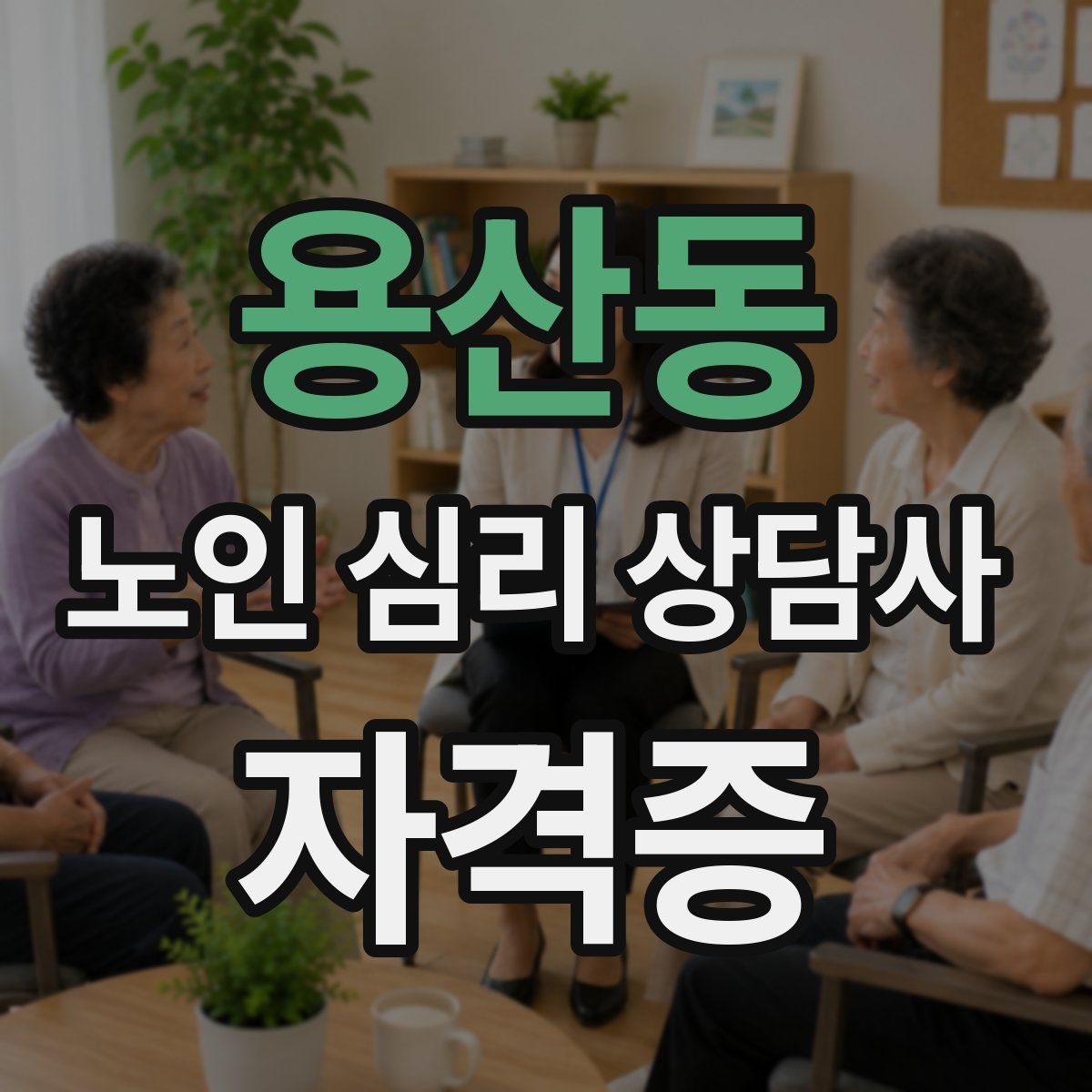 용산동 노인 심리 상담사 자격증