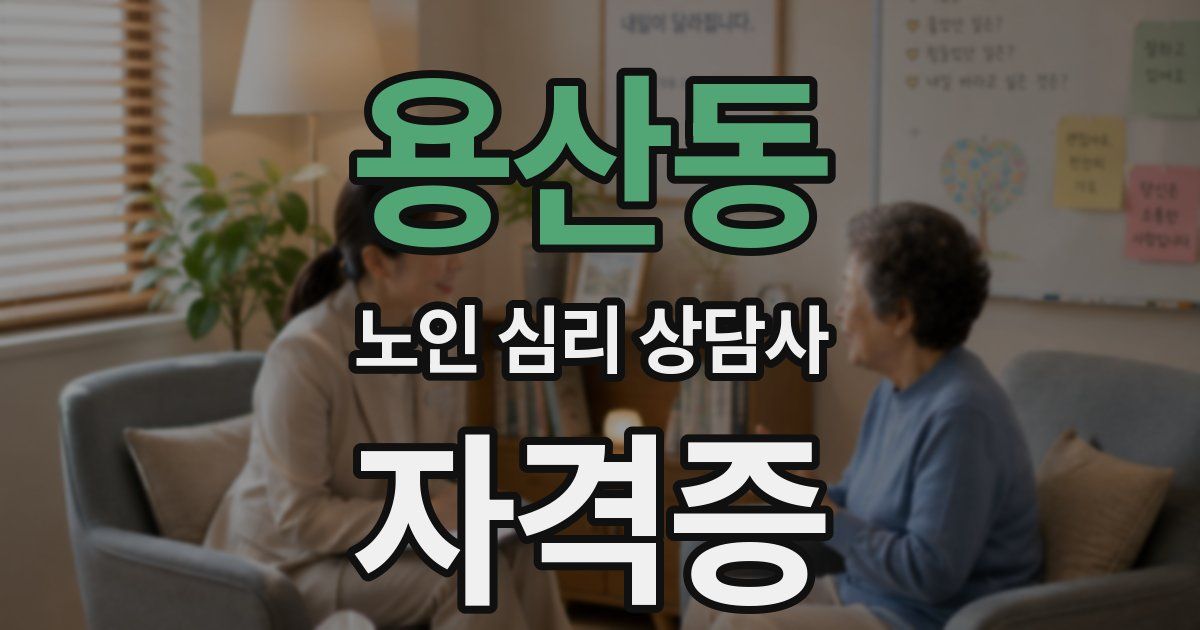 용산동 노인 심리 상담사 자격증