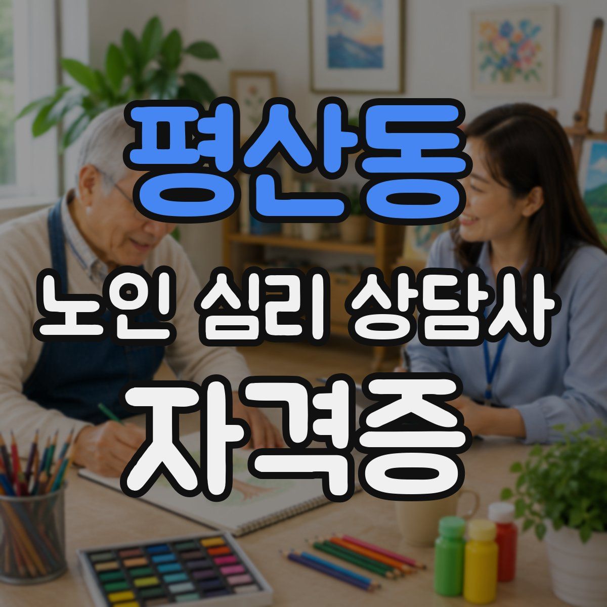 평산동 노인 심리 상담사 자격증