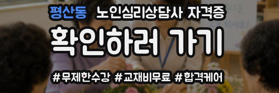 평산동 노인 심리 상담사 자격증