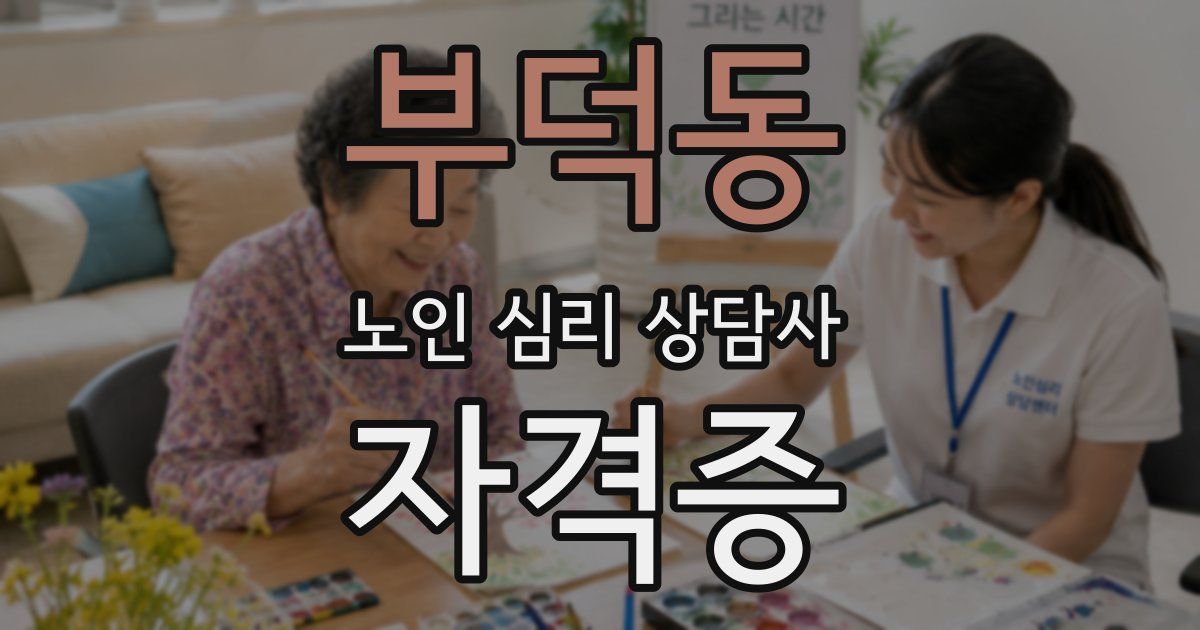 부덕동 노인 심리 상담사 자격증