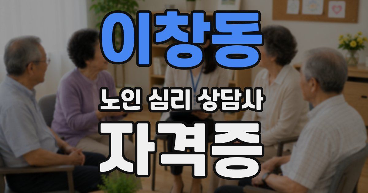 이창동 노인 심리 상담사 자격증