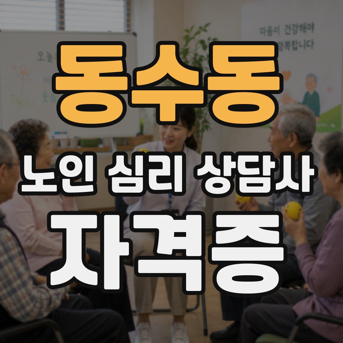 동수동 노인 심리 상담사 자격증