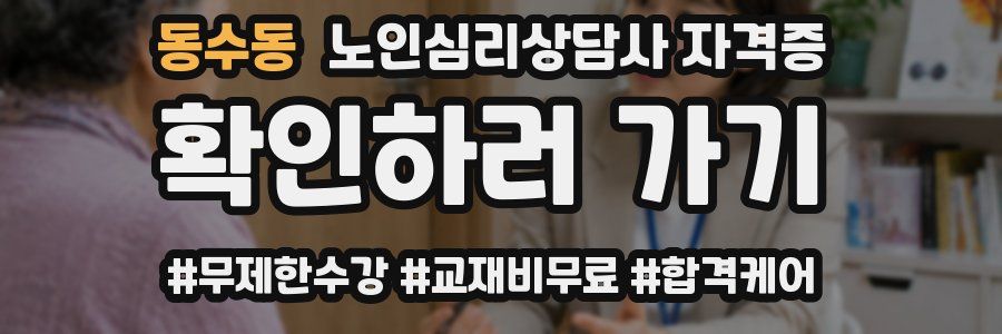 동수동 노인 심리 상담사 자격증
