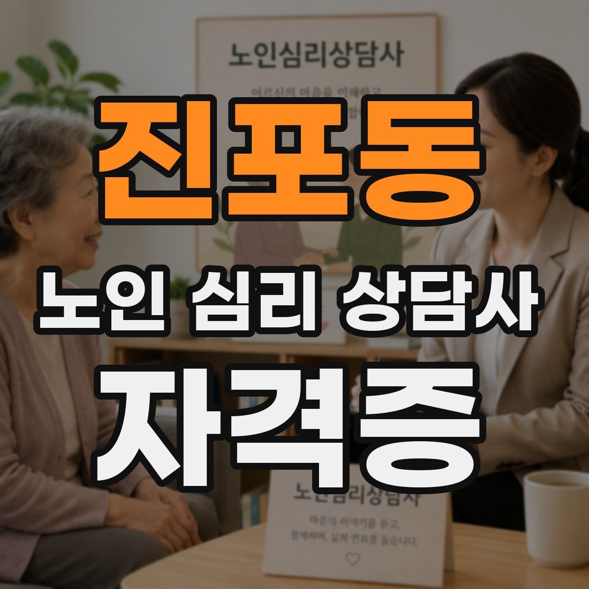 진포동 노인 심리 상담사 자격증