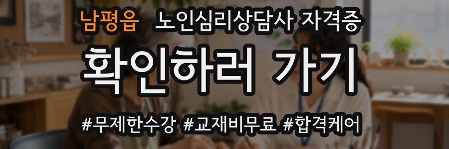 남평읍 노인 심리 상담사 자격증