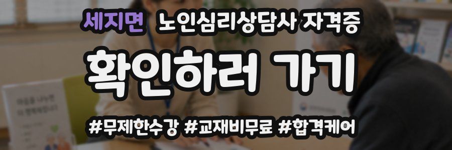 세지면 노인 심리 상담사 자격증