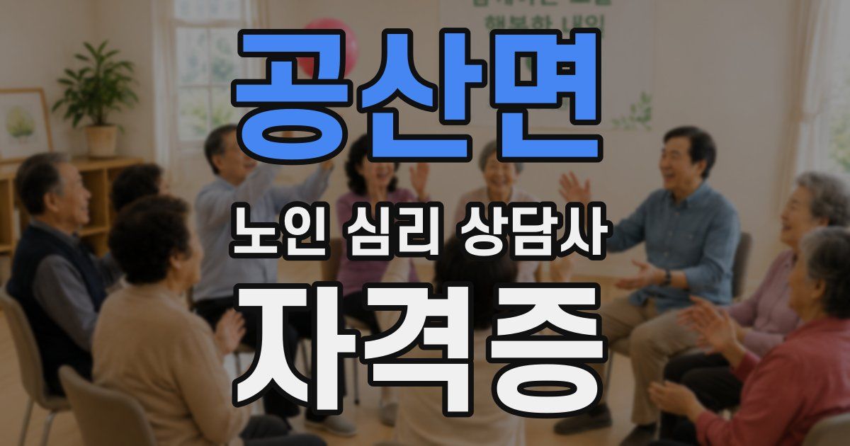 공산면 노인 심리 상담사 자격증
