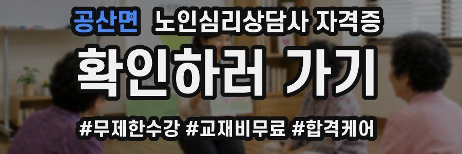 공산면 노인 심리 상담사 자격증