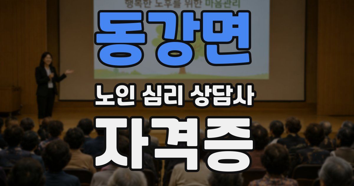 동강면 노인 심리 상담사 자격증