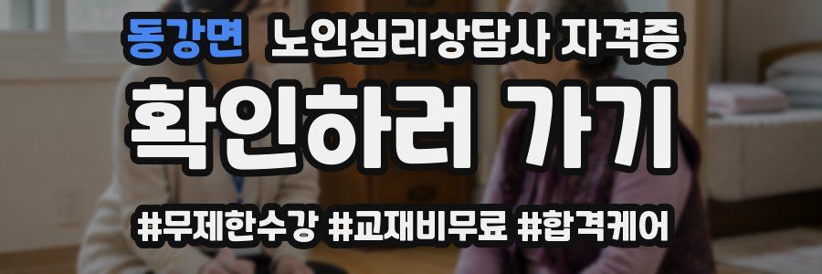 동강면 노인 심리 상담사 자격증