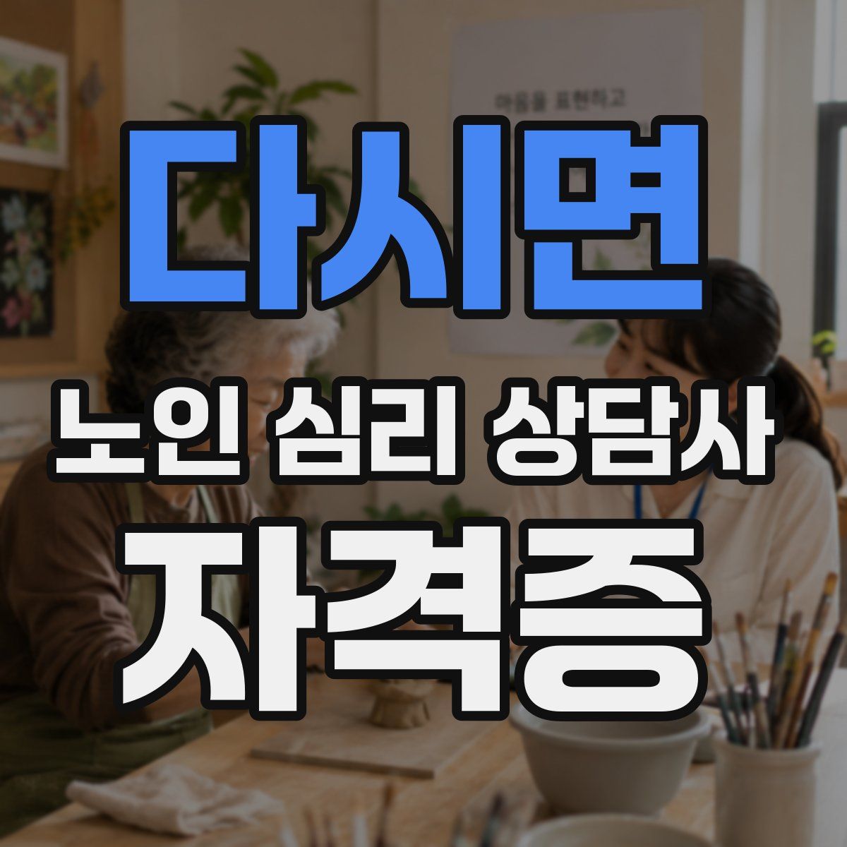 다시면 노인 심리 상담사 자격증