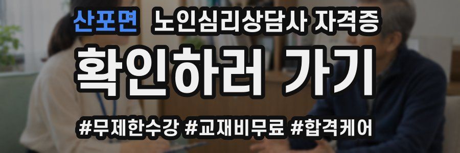 산포면 노인 심리 상담사 자격증