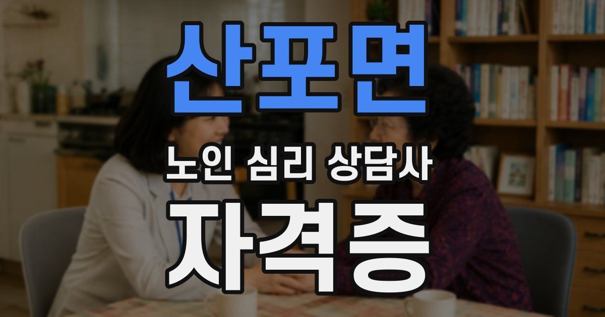 산포면 노인 심리 상담사 자격증