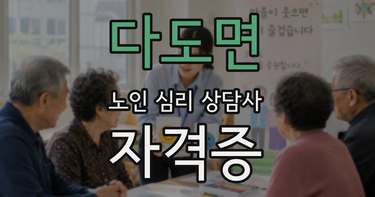 다도면 노인 심리 상담사 자격증